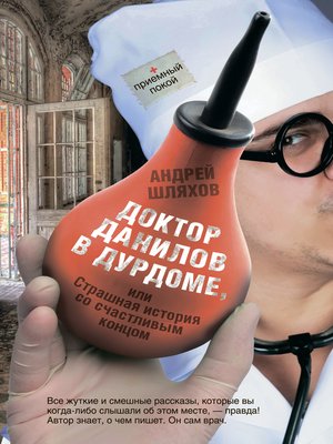 cover image of Доктор Данилов в дурдоме, или Страшная история со счастливым концом